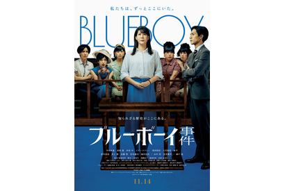 『ブルーボーイ事件』中川未悠＆錦戸亮が法廷に立つ本ビジュアル　公開は11月14日に 画像