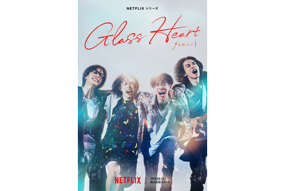 【読者アンケート】Netflixシリーズ「グラスハート」好きな登場人物は？ 画像