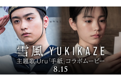 奥平大兼＆當真あみ“兄妹”にフォーカス『雪風 YUKIKAZE』Uruの主題歌「手紙」コラボ映像解禁 画像