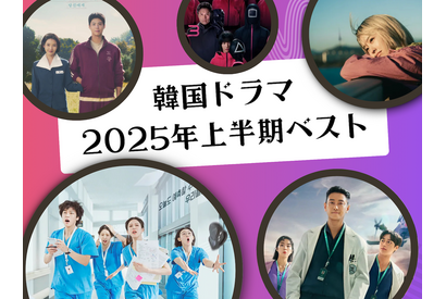 編集部のスタッフたちが選定！韓国ドラマ2025年上半期ベスト作品は？【ライブ配信時のコメント抜粋】 画像