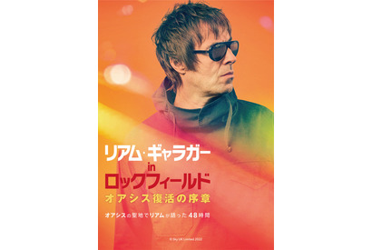 ロックバンド「オアシス」リアム・ギャラガーのドキュメンタリー、10月17日公開決定 画像