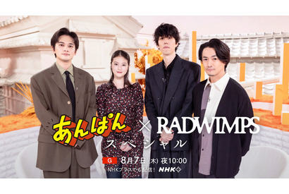 今田美桜＆北村匠海の推しキャラは？「あんぱん×RADWIMPS スペシャル」特番、8月7日放送 画像