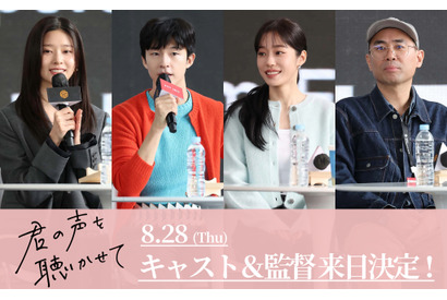 『君の声を聴かせて』ホン・ギョン＆ノ・ユンソ＆キム・ミンジュ＆チョ・ソンホ監督が来日 画像