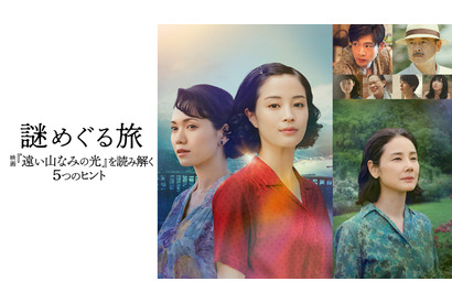 松下洸平＆吉田羊がナレーション！『遠い山なみの光』“謎”に迫る特別番組U-NEXT独占配信 画像