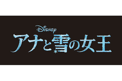 ディズニー映画史上初のWヒロインで贈る『アナと雪の女王』予告編が到着！ 画像
