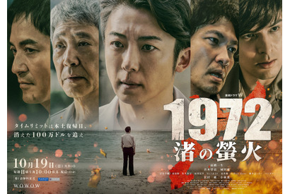 奪われた100万ドル事件の真相は？高橋一生主演「1972 渚の螢火」本予告 画像