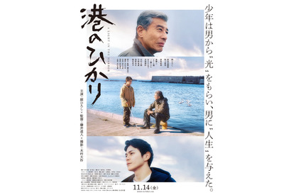 舘ひろし＆眞栄田郷敦の眼差し捉える『港のひかり』本ポスタービジュアル 画像