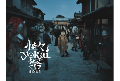 “百鬼夜行”が現代に蘇る！東映太秦映画村「怪々YOKAI祭」がパワーアップ開催　9月13日から 画像