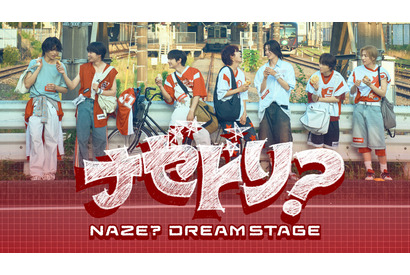 ドラマ「DREAM STAGE」ボーイズグループ・NAZE、成長と素顔を見守るコンテンツ配信開始 画像
