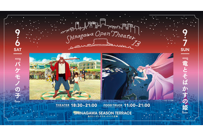細田守監督『バケモノの子』『竜とそばかすの姫』9月に「品川オープンシアター」で野外上映 画像