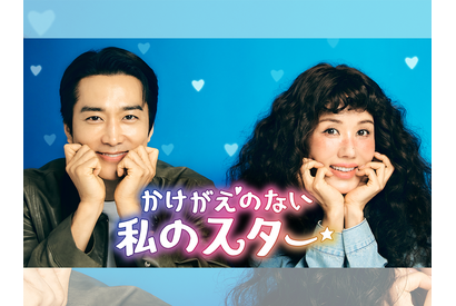 オム・ジョンファ×ソン・スンホン主演の“中年ラブコメ”『かけがえのない私のスター』U-NEXTで日本初独占配信へ！ 画像
