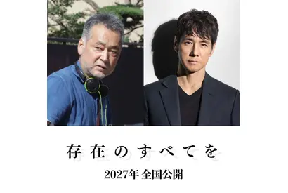 西島秀俊×瀬々敬久、27年ぶりタッグ『存在のすべてを』2027年公開 画像