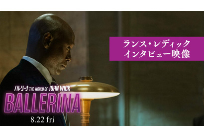 “忠実なコンシェルジュ”ランス・レディック、最後のインタビュー映像解禁『バレリーナ』 画像