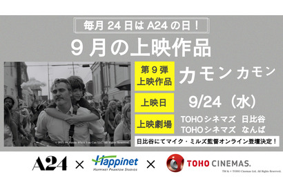 A24特別上映、9月はホアキン・フェニックス主演『カモン カモン』 マイク・ミルズ監督のオンライン登壇も決定 画像