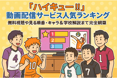 ハイキュー動画配信サービス人気ランキング！無料視聴や見る順番・キャラ＆学校解説まで完全網羅 画像