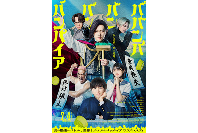 吉沢亮主演『ババンババンバンバンパイア』早くも9月15日よりPrime Video にて配信決定 画像