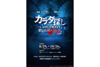 『カラダ探し THE LAST NIGHT』謎解きイベント開催！ 遊園地で追体験 画像