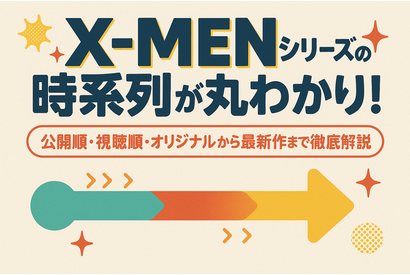 X‑MENシリーズの時系列が丸わかり！公開順・視聴順・オリジナルから最新作まで徹底解説 画像