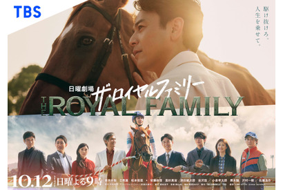 「ザ・ロイヤルファミリー」10月12日スタート＆世界配信決定！最新スポット映像も 画像