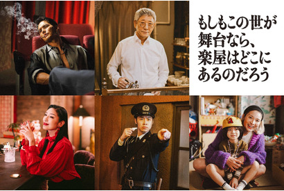 小林薫＆市原隼人＆戸塚純貴ら「もしもこの世が舞台なら、楽屋はどこにあるのだろう」出演 画像