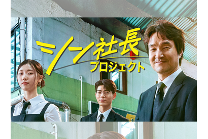 名優ハン・ソッキュ主演の最新作『シン社長プロジェクト』U-NEXTで独占配信決定！ 画像