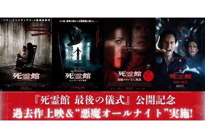 『死霊館 最後の儀式』公開記念！過去作特別上映＆最新作先行上映付き“悪魔オールナイト”実施決定 画像