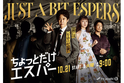 ディーン・フジオカが「花咲かエスパー」で世界を救う？大泉洋主演「ちょっとだけエスパー」出演 画像