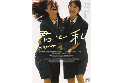 修学旅行を明日に控え…届かなかった思い綴る『君と私』ポスター＆予告編 画像