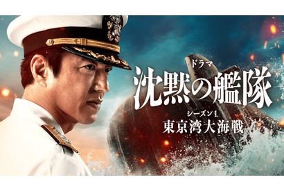 「沈黙の艦隊 シーズン1～東京湾大海戦～」特別編が2夜連続放送 画像