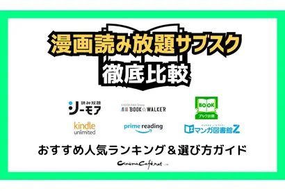 【2025年最新】漫画読み放題サブスク徹底比較！おすすめ人気ランキング＆選び方ガイド 画像