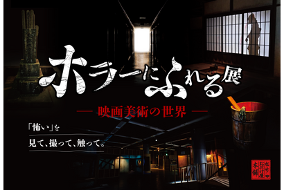 昭和レトロな世界観で恐怖を体験「ホラーにふれる展」東京ソラマチで開催決定 画像