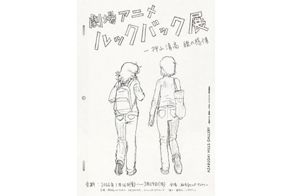 押山清高監督自らが手掛ける『ルックバック』展覧会、2026年1月より開催！ 画像