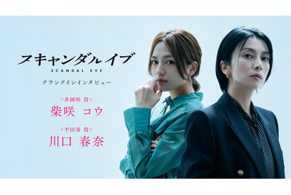 「スキャンダルイブ」柴咲コウ＆川口春奈クランクイン映像公開「仲良くなりに行けたらいいな」 画像