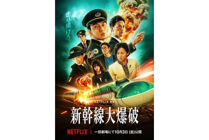 Netflix映画『新幹線大爆破』イオンシネマシアタス調布＆心斎橋で2週間限定上映決定 画像