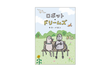 映画『ロボット・ドリームズ』原作本が日本限定カバーで登場 画像