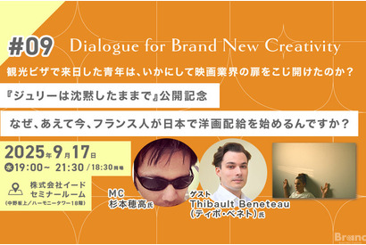【9月17日(水)イベント開催】なぜ、あえて今、日本で洋画配給なんですか？ ゲスト:日本の映画産業で働くフランス人Thibault Beneteau（ティボ・ベネト）氏 画像
