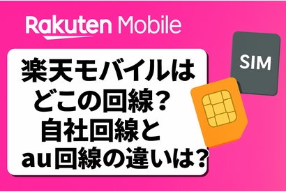 楽天モバイルはどこの回線？自社回線とau回線の違いは？ 画像