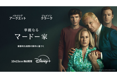 権力を誇る法曹一家のスキャンダル描く「華麗なるマードー家」10月15日配信開始 画像