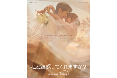 チェ・ウシク＆チョン・ソミンが偽装夫婦に「私と結婚してくれますか？」10月10日配信開始　 画像