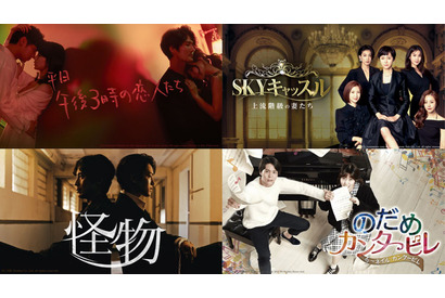 「のだめ」「昼顔」に「SKYキャッスル」「怪物」も、日韓リメイクドラマ全22作品がABEMA無料配信中 画像