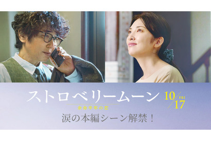 告げられた娘の余命に、“母”田中麗奈と“父”ユースケ・サンタマリアは…『ストロベリームーン 余命半年の恋』本編映像 画像