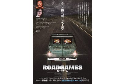 豚を運ぶトラック運転手に忍び寄る殺人鬼の気配…『ロードゲーム』日本版ビジュアル＆本予告 画像