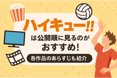 『ハイキュー!!』アニメ・映画・OVAシリーズを見る順番はこれ！VOD配信情報も紹介 画像
