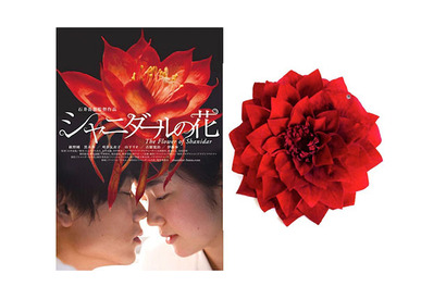 『シャニダールの花』綾野剛＆黒木華の思いが込められた“花”が完成 画像