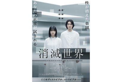恋愛も性も完全に無い楽園…蒔田彩珠主演『消滅世界』予告編 画像