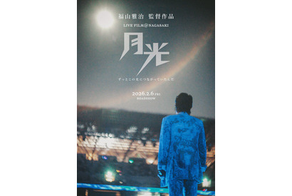 福山雅治ライブフィルム第2弾、2026年2月6日公開決定 画像