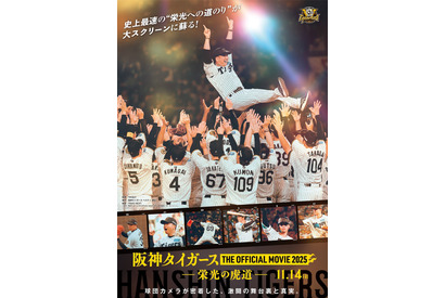 藤川球児監督が不敵に笑う…『阪神タイガース THE OFFICIAL MOVIE 2025 ―栄光の虎道―』11月14日公開 画像