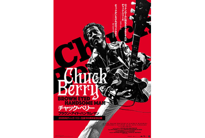 レジェンドたちが讃える“ロックの父”チャック・ベリー生誕100周年記念『チャック・ベリー ブラウン・アイド・ハンサム・マン』1月公開 画像