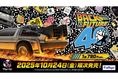 「TIME MACHINE」や「アインシュタイン」のぬいぐるみも！『バック・トゥ・ザ・フューチャー』アイテム、フリューくじで10月24日より順次発売 画像