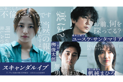 ユースケ・サンタマリア＆柳俊太郎＆帆純まひろ、川口春奈“週刊誌記者”と関係する人物に「スキャンダルイブ」 画像